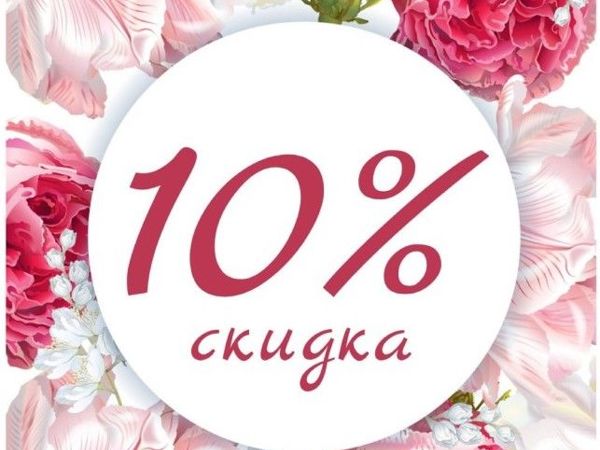 ВЕСЕННЯЯ РАСПРОДАЖА! СКИДКА 10% НА ВЕСЬ АССОРТИМЕНТ!
