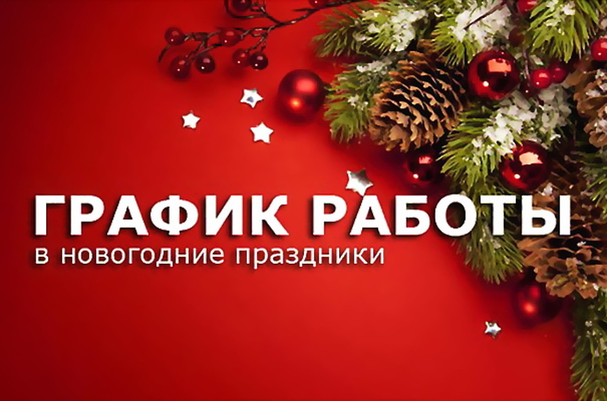 РЕЖИМ РАБОТЫ В ПРАЗДНИЧНЫЕ ДНИ