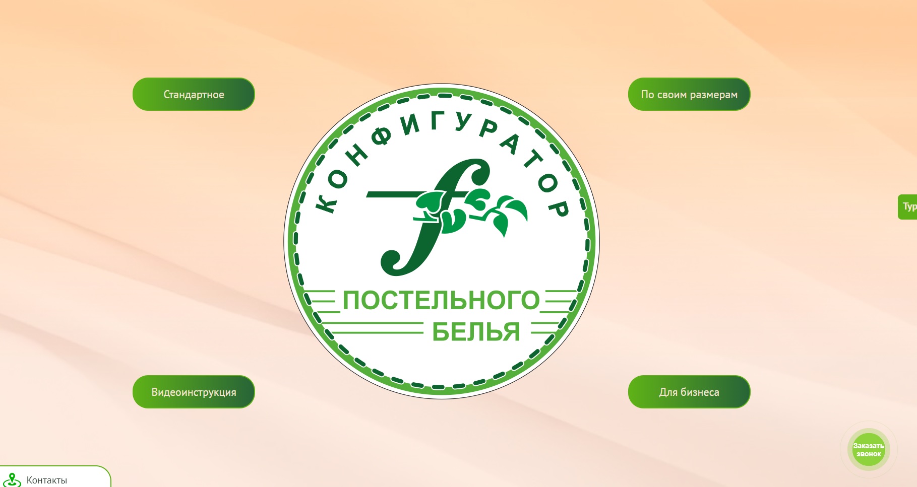 КОНФИГУРАТОР ПОСТЕЛЬНОГО БЕЛЬЯ
